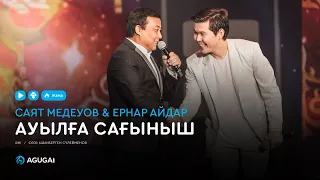 Саят Медеуов & Ернар Айдар - Ауылға сағыныш (аудио)