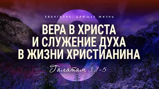 Галатам: 9. Вера в Христа и служение Духа в жизни христианина (Роман Тыслюк)