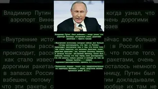 Владимир Путин «был взбешен»