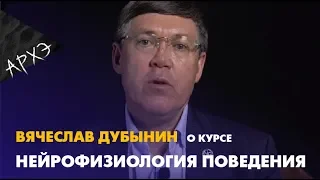 Вячеслав Дубынин| Курс "Нейрофизиология поведения"