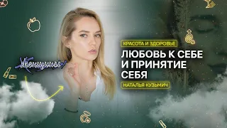 Как принять и полюбить себя