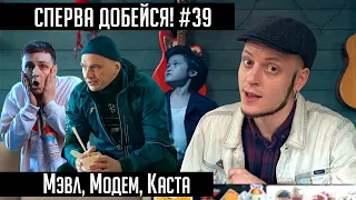 СПЕРВА ДОБЕЙСЯ! #39 Мэвл, Модем, Каста