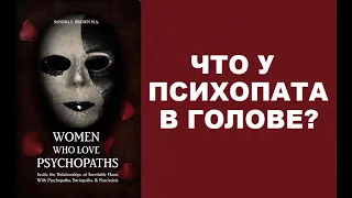 НЕВРОЛОГИЯ ЕГО ПАТОЛОГИИ / САНДРА Л. БРАУН "ЖЕНЩИНЫ, КОТОРЫЕ ЛЮБЯТ ПСИХОПАТОВ"