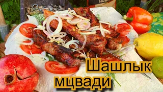 Грузинский шашлык из свинины Мцвади. Невероятно сочный!