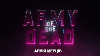 АРМІЯ МЕРЦІВ. ТРЕЙЛЕР УКРАЇНСЬКОЮ МОВОЮ / Army of the Dead  Official Teaser UKR  Netflix