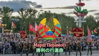 【ベラルーシ音楽】Марш Перамогi / 勝利の行進曲