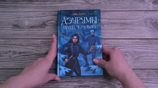 Листаем книгу "Дэурумы. Принц Чернобога"