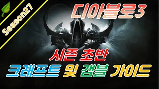 디아블로3 시즌27 시즌 초반 크래프트 및 갬블 가이드