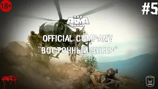 ArmA 3 {СТРИМ} Official Сompany - "Восточный Ветер #5" [DandA]