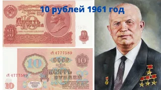 Бонистика.Обзор банкноты 10 рублей 1961 год. Цена и характеристики.