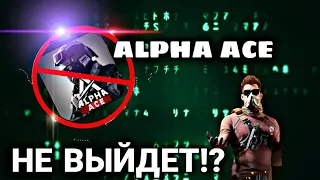 Alpha Ace не выйдет? Как нам поиграть  в ОБТ в Alpha Ace?