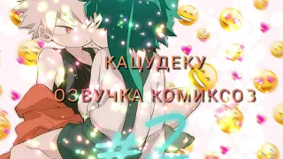 #BNHA#KATSUDEKUОзвучка Комиксов КацуДеку .#2