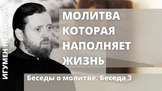 Молитва, которая наполняет жизнь