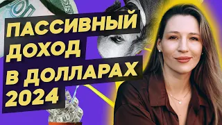 Пассивный доход в долларах 2024. Куда вложить сто долларов? 9 актуальных способов / Рынки