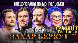 УКРЛІТ #5 | Захар Беркут | Іван Франко | Українська література | розмовне шоу |