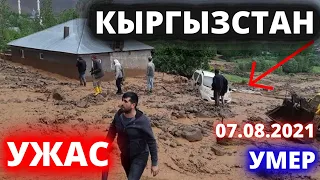 СРОЧНО! ЧАС НАЗАД 7 АВГУСТА В КЫРГЫЗСТАНЕ СЕЛЬ УЖАС, ДОРОГУ ПРЕВРАТИЛ В РЕКУ,ПОТОК ЗАТОПИЛ ДОМА НО-Т