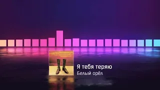 Белый орёл - Я тебя теряю   | Official Audio