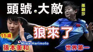 【中國 頭號大敵？】15歲 日本天才少女 Miwa Harimoto ：絕境時刻恐怖一波8-0驚嚇到世界第一 孫穎莎，中國女單桌球統治世界的格局，面臨最強威脅，不僅具有最強基因，還年紀15歲而已...