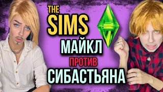 Света и Катя в игре Sims! Майкл против Себастиана в игре! Все серии! Страшилки от Светы