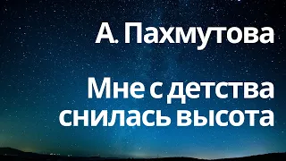 А. Пахмутова "Мне с детства снилась высота"