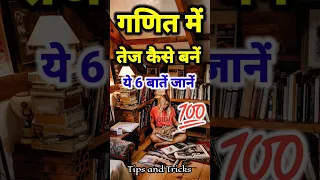 गणित में तेज कैसे बनें 🔥|| Powerful Study 📚 Tips and trick|| #motivation #study #maths