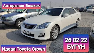Авторынок Бишкек 26 02 22/ Toyota Crown/Лексус RX300/Эстима/Витз/Степ/Виш/Фит/Виндом/Субару Легаси