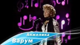 Анжелика Варум - Дождливое такси (1997)