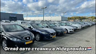 Огляд авто стоянки в Нідерландах🇳🇱 Пригін авто з Європи🇳🇱🇩🇪🇧🇪 під ключ🔑 +380983215004