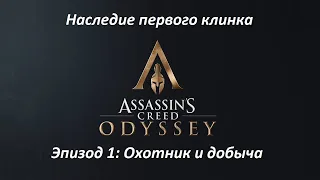 Assassin's Creed: Odyssey | DLC: Наследие первого клинка | Эпизод 1: Охотник и добыча | Прохождение