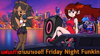 แฟนเก่าตามมาเจอ Friday Night Funkin