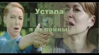 ❖ Устала я от войны.. | Наталья Рогожкина & Виталий Хаев