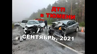 Подборка ДТП в Тюмени, сентябрь 2021 (Есть мат)