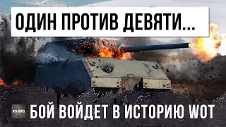 1 ПРОТИВ 9, РАКА ЗАЖАЛИ В УГОЛ - ЭТОТ БОЙ ВОЙДЕТ В ИСТОРИЮ WORLD OF TANKS!