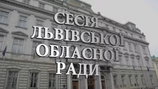 Засідання сесії Львівської обласної ради. (30 травня)