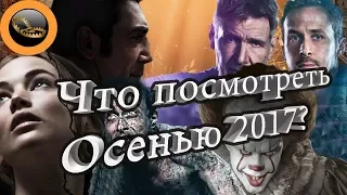 Самые Ожидаемые Фильмы Осени 2017