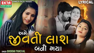 Bhoomi Panchal | Ame Jivti Laash Bani Gaya | Lyrical Video | Gujarati Sad Song  @ektasoundhd
