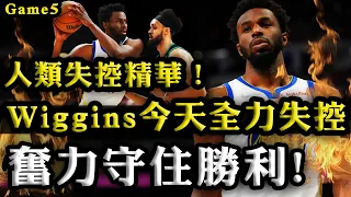 廣東話：今天Andrew Wiggins全力失控！人類失控精華奮力守住Game5勝利！