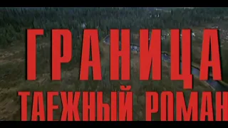 Киноляпы знаменитого сериала конца 90-ых "Граница, таёжный роман"