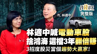 林適中喊電動車股 捨鴻海選這檔3年"翻倍賺" 3招度股災當個趨勢大贏家!《鈔錢部署》盧燕俐 ft.林適中 20221020