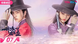 ENGSUB【FULL】一片冰心在玉壶 Heart of Loyalty EP07 | 张慧雯/吴希泽/牛子藩/陈芳彤/田理/乔振宇 | 爱情/甜宠 | 优酷宠爱剧场 YOUKU ROMANCE