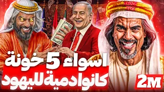 أسوء 5 خونه في تاريخ العرب والاسلام..لن تتخيل من هم!