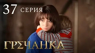 Гречанка. Сериал. Серия 37