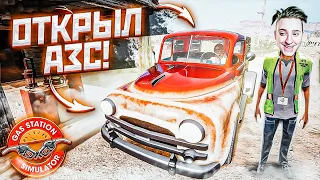 ОТКРЫЛ СВОЮ АЗС! НОВЫЙ БИЗНЕС СРЕДИ ПУСТЫНИ! GAS STATION SIMULATOR!