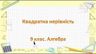 №13. Квадратна нерівність (9 клас. Алгебра)