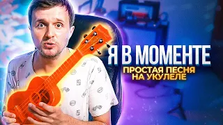 Джарахов & Markul – Я в моменте | простая песня на укулеле