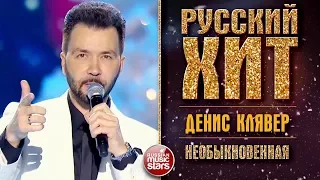 РУССКИЙ ХИТ ❂ ДЕНИС КЛЯВЕР - НЕОБЫКНОВЕННАЯ ❂ LIVE ❂ КОЛЛЕКЦИЯ ЛУЧШИХ ВЫСТУПЛЕНИЙ ❂