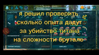 сколько опыта дадут за убийство титанозавра в арк мобайл на брутале? на сервере аква рус