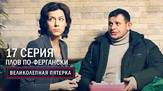 Великолепная пятерка | 4 сезон | 17 серия | Плов по-фергански