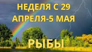 РЫБЫ ♓️ ТАРОСКОП С 29 АПРЕЛЯ-5 МАЯ -2024 от Alisa Belial.