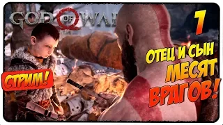 GOD OF WAR 2018 #1 🎮 КРАТОС ВЕРНУЛСЯ! 🎮 Стрим, обзор, прохождение, gameplay